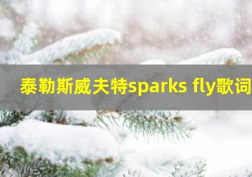 泰勒斯威夫特sparks fly歌词